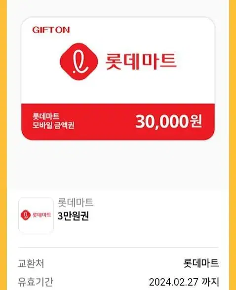 롯데마트 모바일 금액권 15만원 --> 13.5만원